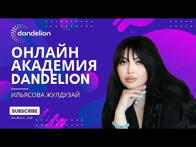 Онлайн Академия Dandelion / Ильясова Жулдузай