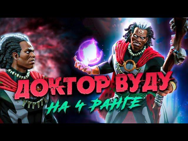 Доктор Вуду, давно забытый мистик. Марвел: Битва Чемпионов