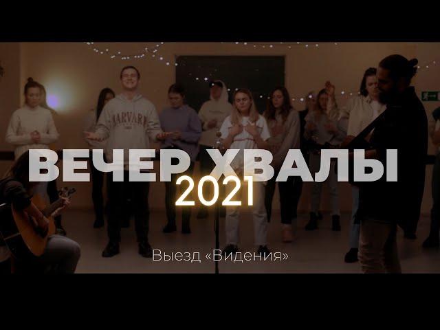 Вечер хвалы | Слово жизни Music | Выезд «Видения» 2021