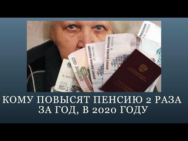 Кому повысят пенсию 2 раза за год, в 2020 году