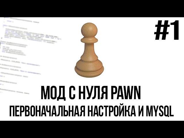 Мод с нуля SAMP #1 | Первоначальная настройка и MySQL [PAWN/PAWNO]