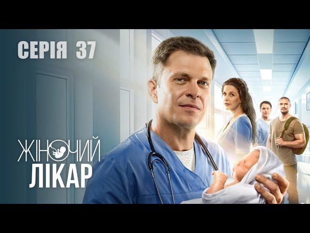 ЖІНОЧИЙ ЛІКАР. НОВЕ ЖИТТЯ. Сезон 2. Серія 37. Драма. Мелодрама. Серіал про Лікарів.