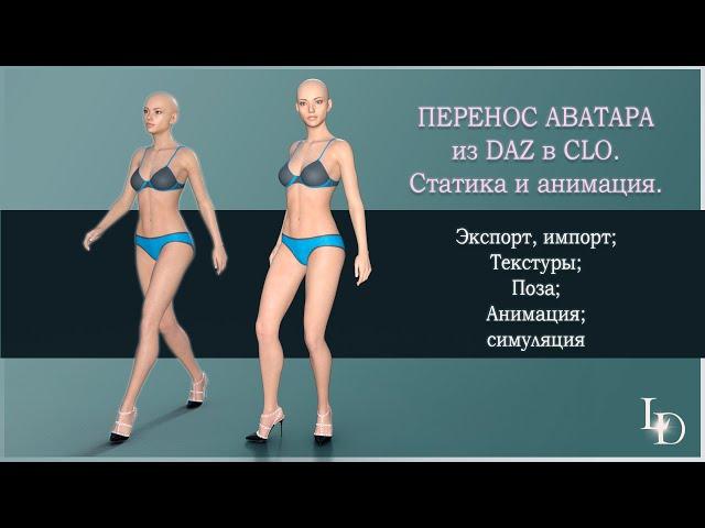 Перенос аватара из DAZ STUDIO в CLO3D. Статика и анимация. Часть 1