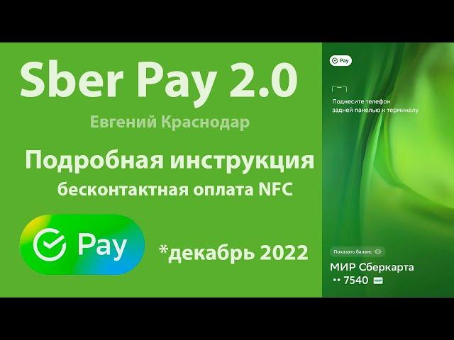 Подробная инструкция как подключить и пользоваться Sber Pay @EvgKrasnodar