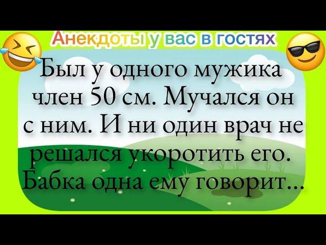 Топовые Анекдоты! Был у одного мужика ЧЛЕН 50 см... Подборка Анекдотов!