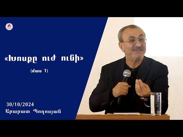 «Խոսքը ուժ ունի» մաս 1 - Արարատ Պողոսյան  30.10.2024