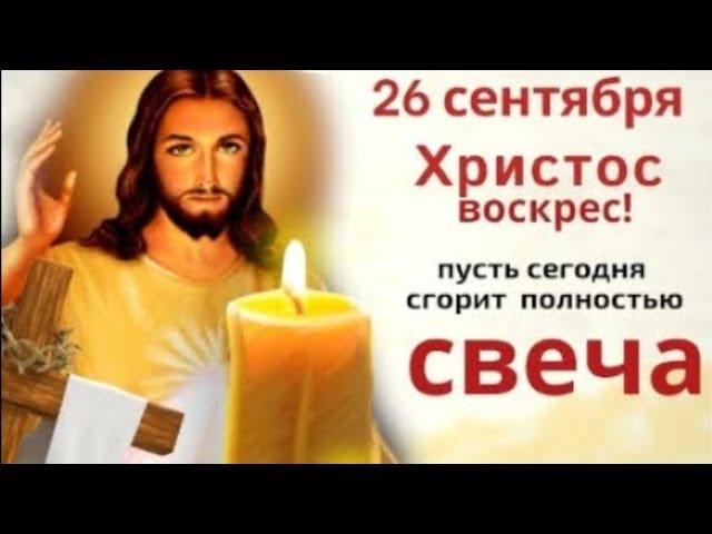 26 сентября Воскресение Словущее. Чтобы не было бедности, обойдите дом со свечой