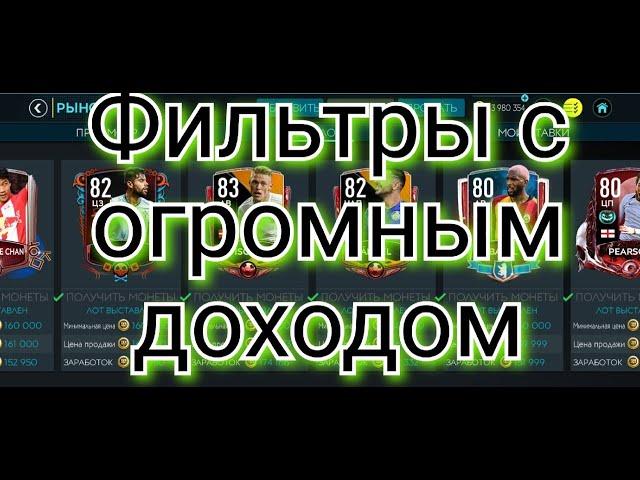 Фильтры с огромным доходом в FIFA MOBILE 20!!!