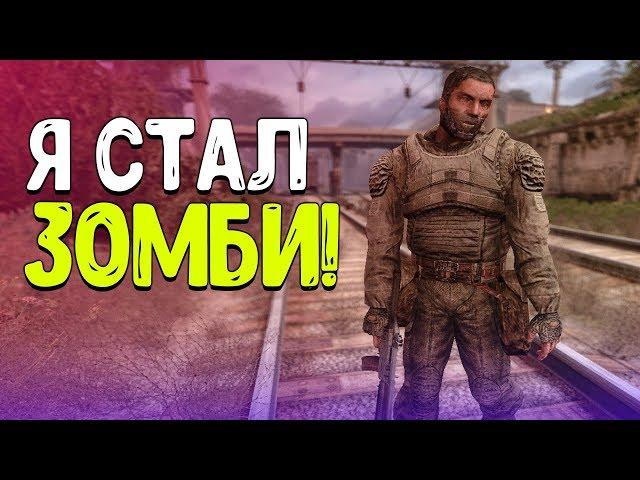 ИГРАЮ ЗА ЗОМБИ В STALKER