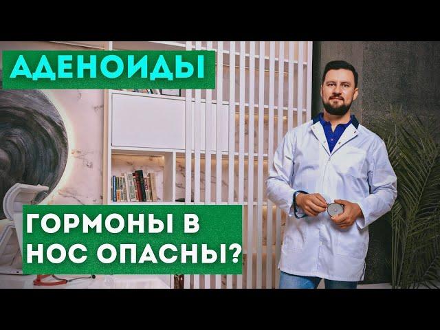 Гормоны в нос. Назонекс, Авамис, Дезринит. Вред или польза?  Можно ли вылечить аденоиды?