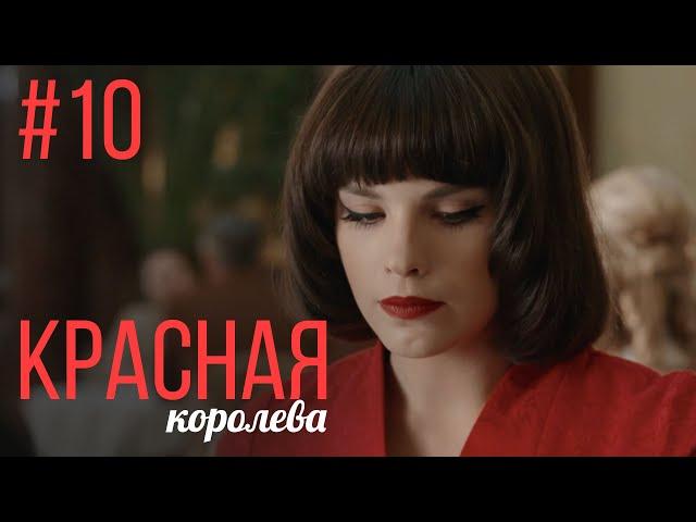 Красная Королева 10 Серия | Мелодрама | Сериал Выходного Дня