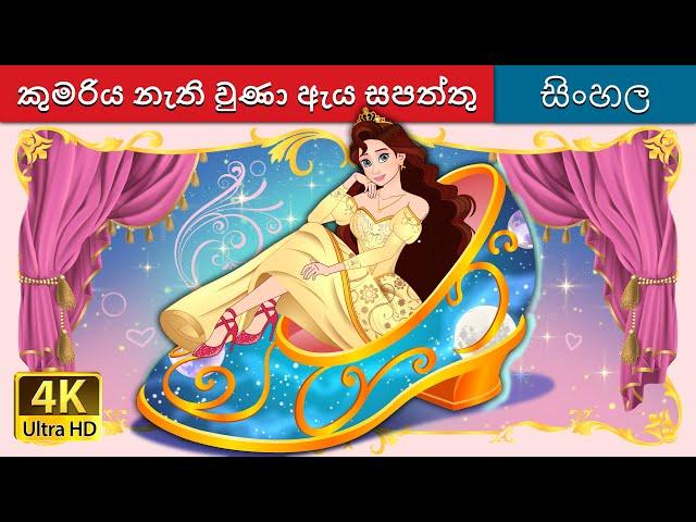 කුමරිය නැති වුණා ඇය සපත්තු | The Princess Who Lost Her Shoe in Sinhala | @SinhalaFairyTales