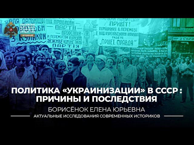 Политика "украинизации" в СССР: причины и последствия