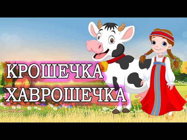 детская сказка - крошечка-хаврошечка (аудиосказка для детей)