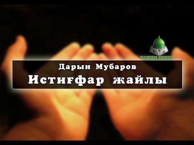 Дарын Мубаров Истиғфар