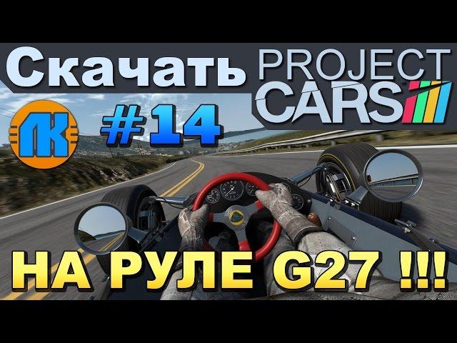 Project CARS \ #14 \ MaX GariX НА LOGITECH G27 \ СКАЧАТЬ ПРОДЖЕКТ КАРС !!!