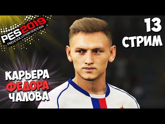 PES 2019 СТАНЬ ЛЕГЕНДОЙ В ЦСКА КАРЬЕРА ФЕДОРА ЧАЛОВА #13