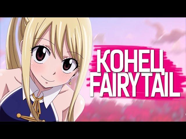 Конец FAIRY TAIL | Последняя серия Fairy Tail