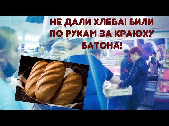 ОТКАЗАЛИ В ХЛЕБЕ/ВЫТАЛКИВАЛИ ИЗ МАГАЗИНА/ПРИВЛЕКЛИ ГРАЖДАНИНА ПО СТАТЬЕ