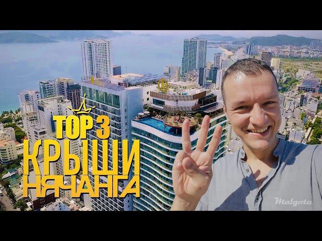 TOP3 Крыши Нячанга