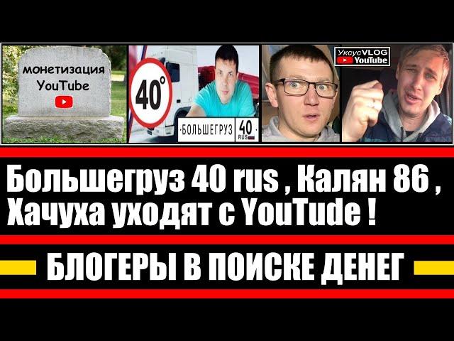 Большегруз 40 рус, Калян86, ХАчуХА уходят с YouTube | Блогеры в поиске денег