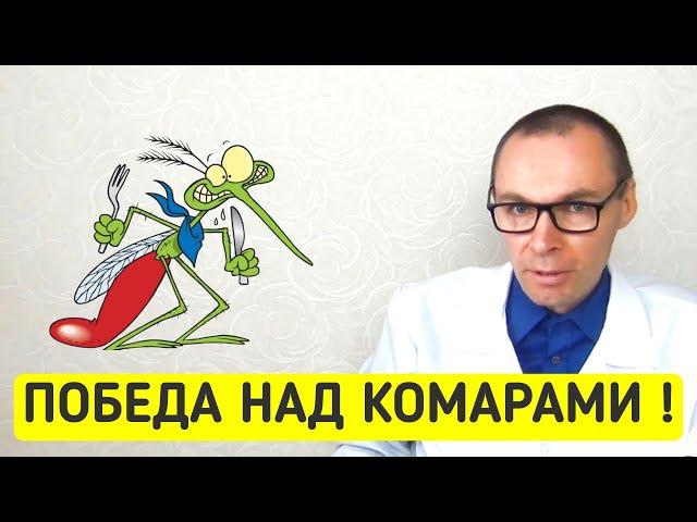 Комариный УКУС перестанет чесаться за 60 секунд! ️ Проверено!