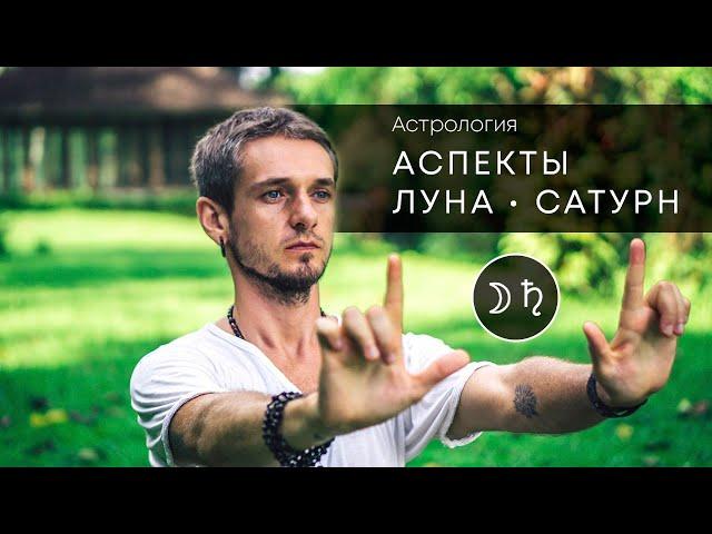 Аспекты Луна - Сатурн. Астрология. Астропсихология