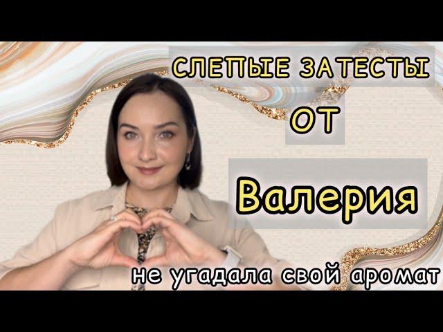 СУПЕР СЛЕПЫЕ ЗАТЕСТЫ ОТ @NuhachBorodach | Очень много инжирных ароматов | Есть фавориты | Восторг!