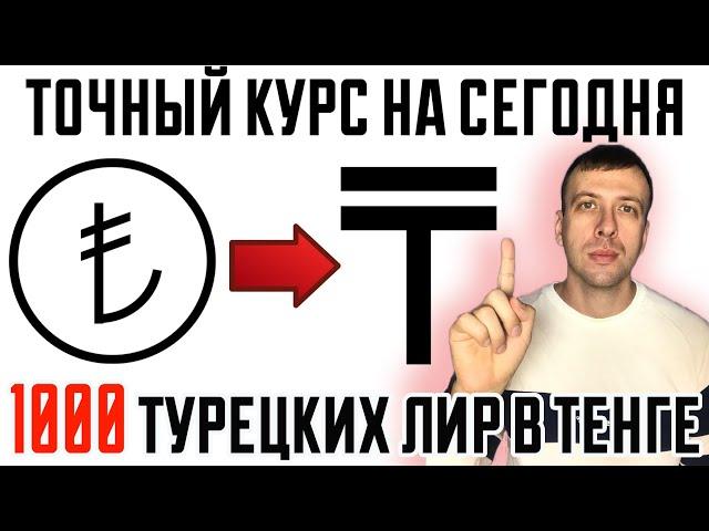 Курс турецкой лиры к тенге на сегодня / 1000 турецких лир в тенге