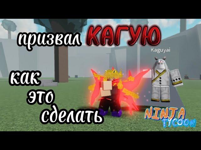 Как призвать боссов из магазина в обычную локацию в Ninja Tycoon?! || Это так просто???!!!