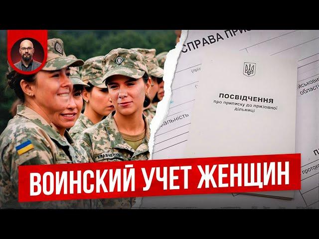 Будет мобилизация женщин? Законопроект 12076