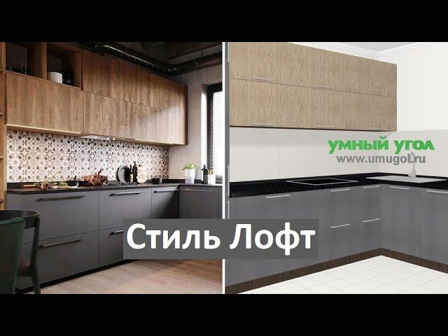 Стиль Лофт