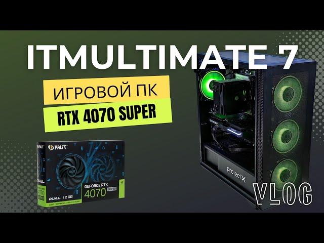 Cобираем мощный игровой ПК c RTX 4070 Super | Сборка ITMULTIMATE 7 VLOG