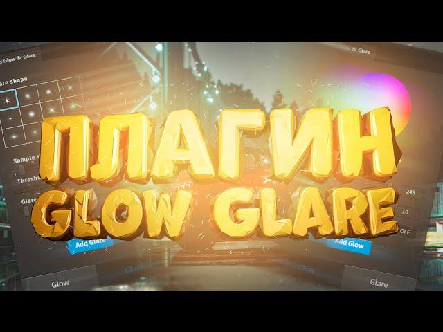 Плагин для Фотошопа Glow Glare. Создание световых эффектов