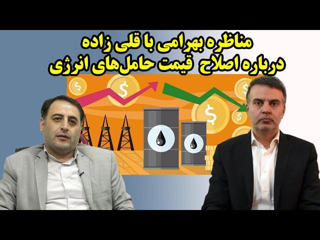 مناظره عطا بهرامی با همت قلی زاده درباره اصلاح  قیمت حامل‌های انرژی