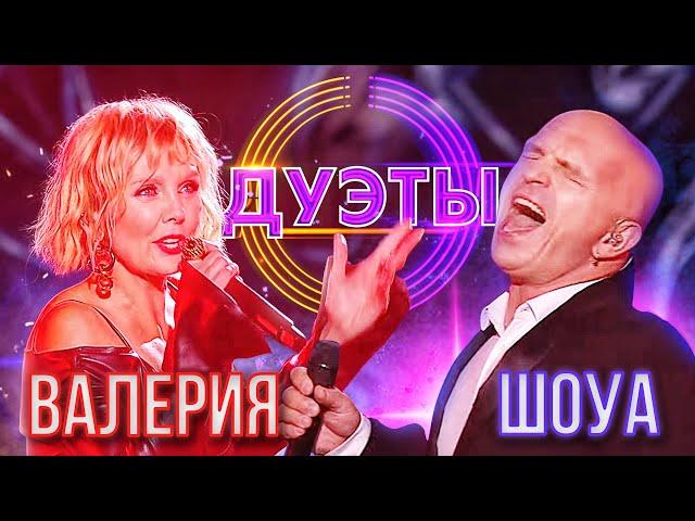 ВАЛЕРИЯ И АЛЕКСАНДР ШОУА - STOP | ШОУ "ДУЭТЫ"