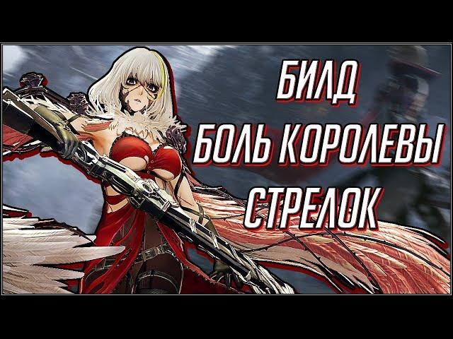 CODE VEIN. БИЛД БОЛЬ КОРОЛЕВЫ/БАЙОНЕТТА (СТРЕЛОК, ШТЫК)