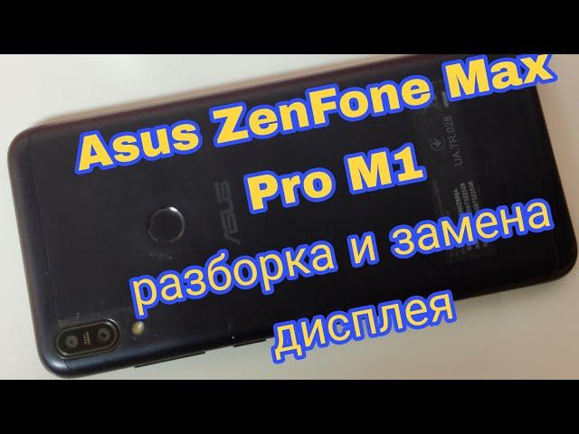 Asus ZenFone Max Pro M1 (ZB602KL) - разборка и замена дисплея