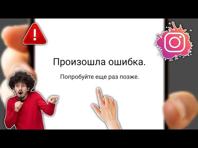 Как решить проблему Instagram An Unexpected Error Occurred - 2024