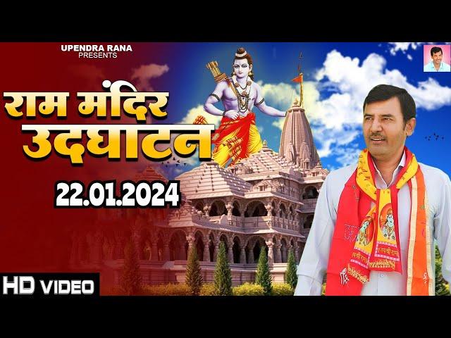 राम मंदिर उद्घाटन सोंग | Ram Mandir Udghatan | Jo Bharat Me Modi Yogi Na Aate | Upendra Rana