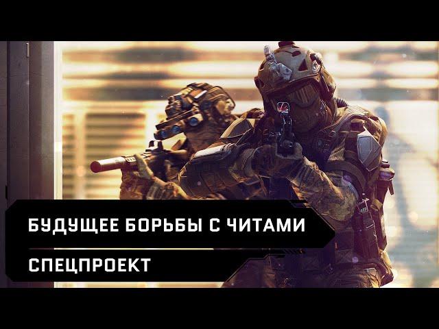 Будущее борьбы с читами // Спецпроект // Warface 2020