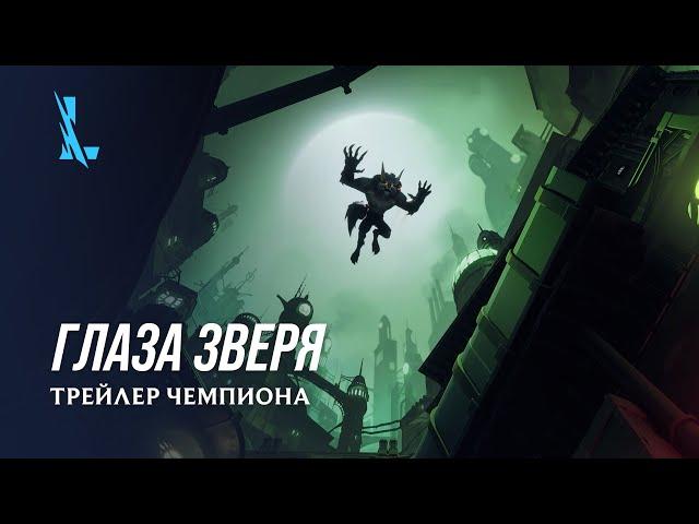 Глаза зверя | Трейлер чемпиона: Варвик – League of Legends: Wild Rift