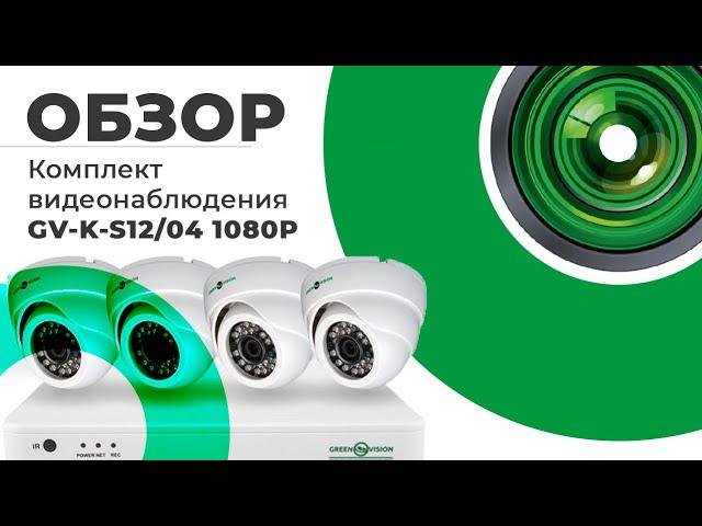 Обзор на комплект видеонаблюдения (5524) GV-K-S12/04 1080P от GreenVision