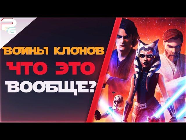 Войны Клонов, что это и с чем его едят? (Сериал)