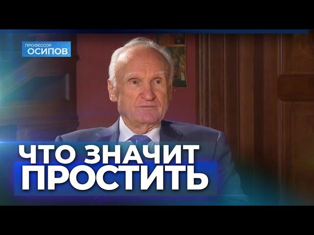 Прощеное воскресенье. Что значит простить // Осипов Алексей Ильич