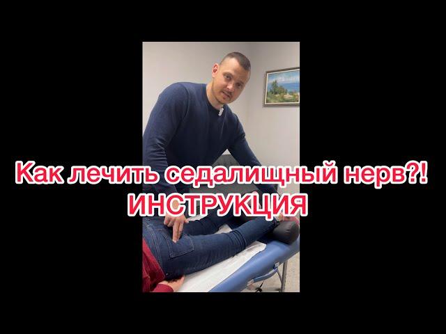 Как лечить седалищный нерв?! ИНСТРУКЦИЯ