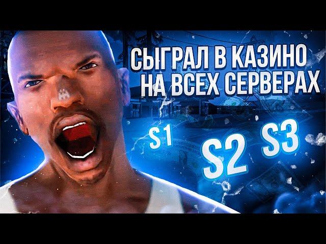 СЫГРАЛ В КАЗИНО НА ВСЕХ СЕРВЕРАХ в GTA SAMP Mobile! ЛУЧШАЯ ТАКТИКА ДЛЯ КАЗА | Mordor RP / Мордор РП