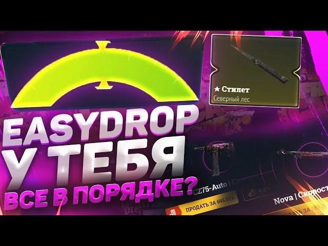 EASY DROP ПРОСНУЛСЯ!? ОТКРЫТИЕ КЕЙСОВ НА ИЗИ ДРОП В 2023EASY DROP 2023  НУЖЕН НОЖ #18