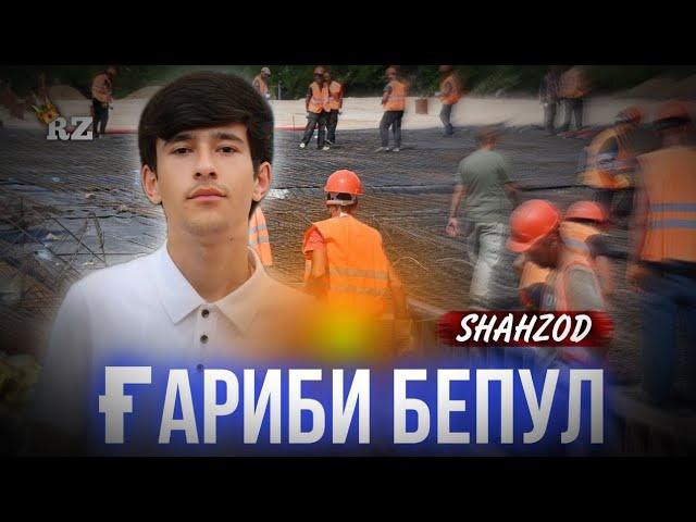 ТРЕК! Shahzod - Ғариби Бепул /New 2024