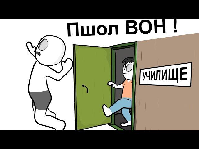 Как Меня Выгнали с УЧИЛИЩА (анимация)